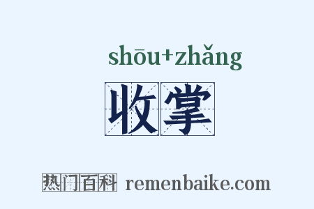 收掌是什么意思的图片